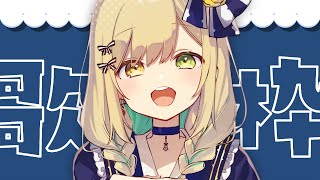 【＃歌枠】アニソン多め！初見さん大歓迎です！singing stream KARAOKE【Japan Vtuber】