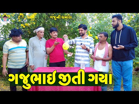 Gajubhai Jiti Gaya || ગજુભાઈ જીતી ગયા || Gaju ni Dhamal || Deshi Comedy ||