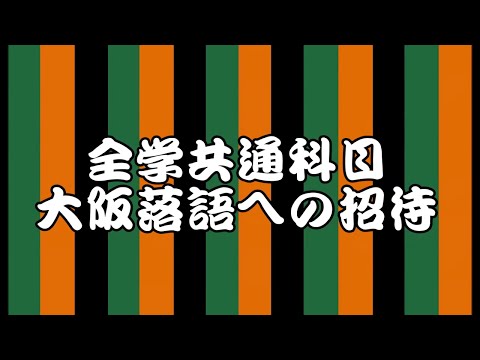 大阪落語への招待