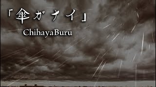 「傘ガナイ」ちはやぶる