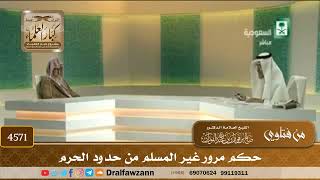 [4571] حكم مرور غير المسلم من حدود الحرم - صالح الفوزان
