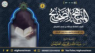 ٥. شرح المنهج الصحيح | العلامة عبدالله الغنيمان image