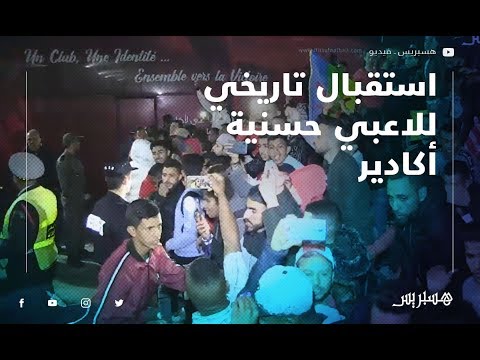 رغم الإقصاء.. استقبال تاريخي للاعبي حسنية أكادير بمطار المسيرة