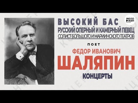 Фёдор ШАЛЯПИН (бас) - КОНЦЕРТ