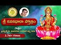 కనకధారా స్తోత్రం Kanakadhara Stotram By Dr Madugula Nagaphani Sarma Av