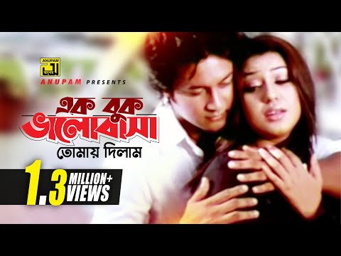 Ek Buk Bhalobasha | এক বুক ভালোবাসা | HD | Apu Biswas & Emon | Runa & Bishwajit | Ek Buk Bhalobasha