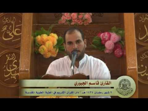 ⁣القارئ قاسم الجبوري || من سورة الرحمن || العتبة العلوية المقدسة 1434هـ