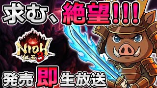 【仁王3 PS5】ついに解禁！体験版を数十時間遊んだ男は「地獄」で楽勝攻略できるのか？発売日最速生放送【初見実況】