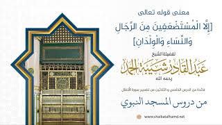 صورة معنى قوله تعالى [إِلا المستضعفِين من الرِجال والنساء والولدان] | الشيخ عبدالقادر شيبة الحمد 336