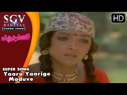 Yaaru Yaarige Maduve | Mullina Gulabi Kannada Movie Songs | Ananthnag, Aarathi | SGV Songs