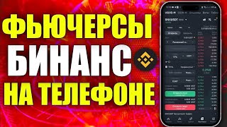 КАК ТОРГОВАТЬ НА ФЬЮЧЕРСАХ BINANCE 2025 С ТЕЛЕФОНА | ГАЙД ДЛЯ НОВИЧКОВ |БИНАНС ФЬЮЧЕРСЫ
