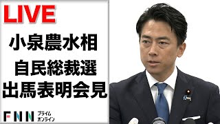 【ライブ】自民党総裁選　小泉進次郎農水相が出馬表明会見