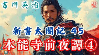 【朗読　新書太閤記】その四十五「本能寺前夜譚④」　　吉川英治のAudioBook　ナレーター七味春五郎　発行元丸竹書房
