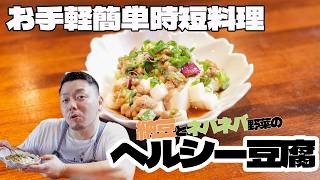 【時短料理】納豆とネバネバ野菜のヘルシー豆腐