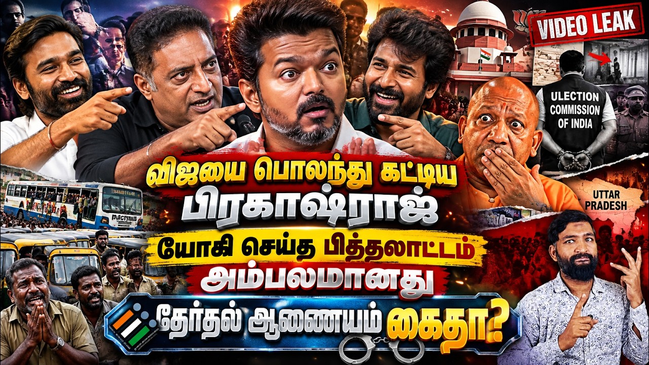 🔥 விஜயை பொளந்து கட்டிய விஜய்! யோகியின் பித்தலாட்டம்
