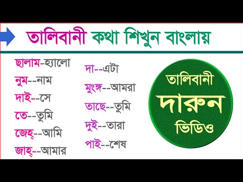 তালেবানরা যে ভাষায় কথা বলে - পুশতু ভাষা তালিবান - পুশতু ভাষা - Pashto to Taliban - Pashto languages