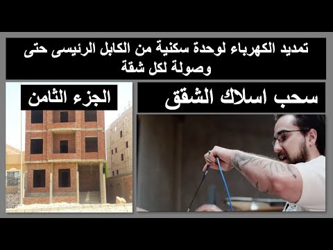 تمديد الكهرباء لوحدة سكنية ـ الجزء الثامن ـ سحب اسلاك الكهرباء بالشقق
