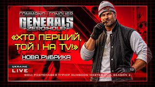 №2 - ХТО ПЕРШИЙ ТОЙ І НА ТВ! - Generals Zero Hour 2026