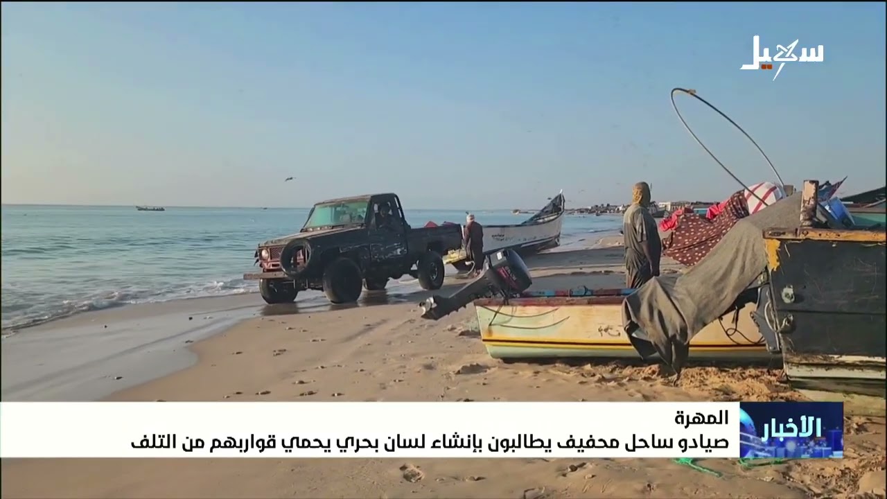 صيادو ساحل محفيف بالمهرة يطالبون بإنشاء لسان بحري يحمي قواربهم من التلف