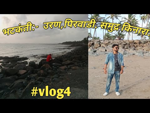 भटकंती :- उरण, पिरवाडी.समुद्र किनारा. | pirwadi beach uran |  Marathi vlog | Sudarshanmhatrevlogs |