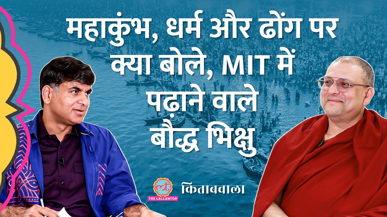 Mahakumbh की आस्था, पाखंड, Dalai Lama पर क्या बता गए बौद्ध गुरू Tenzin Priyadarshi | Kitabwala
