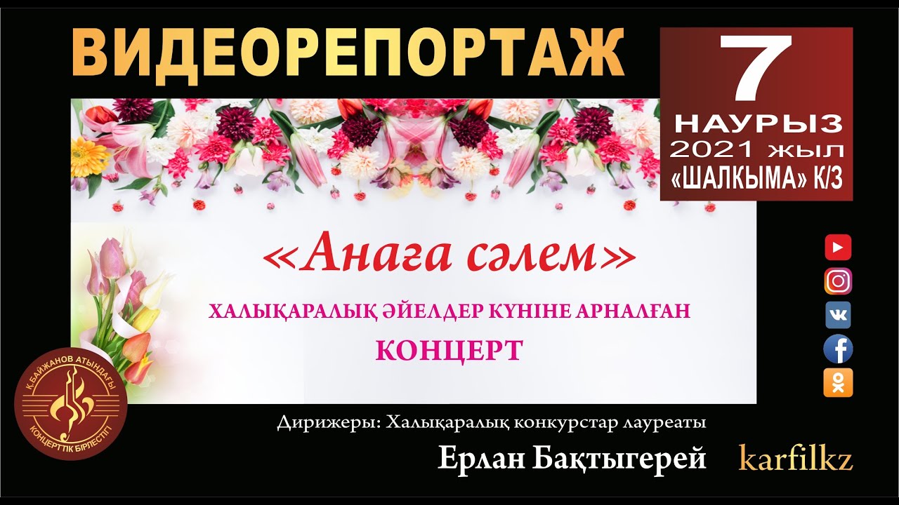Видеорепортаж. «Анаға сәлем» халықаралық әйелдер күніне арналған концерт