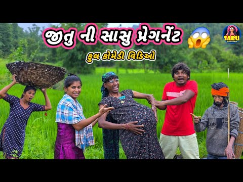 જીતુ ની સાસુ પ્રેગનેંટ 😱 ફુલ કૉમેડી વિડિઓ 😜 Jitu Ni Saasu Pregnant 😂 Dangi Comedy Video  Funny Video