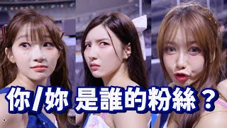 你/妳是誰的粉絲？李珠珢？南珉貞？李雅英？還是本土FA沁沁？