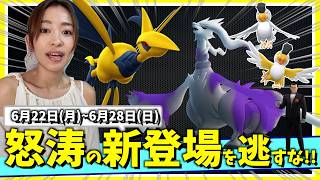 怒涛の新登場がくる！！6月22日(月)~6月28日(日)までの週間攻略ガイド【ポケモンGO】