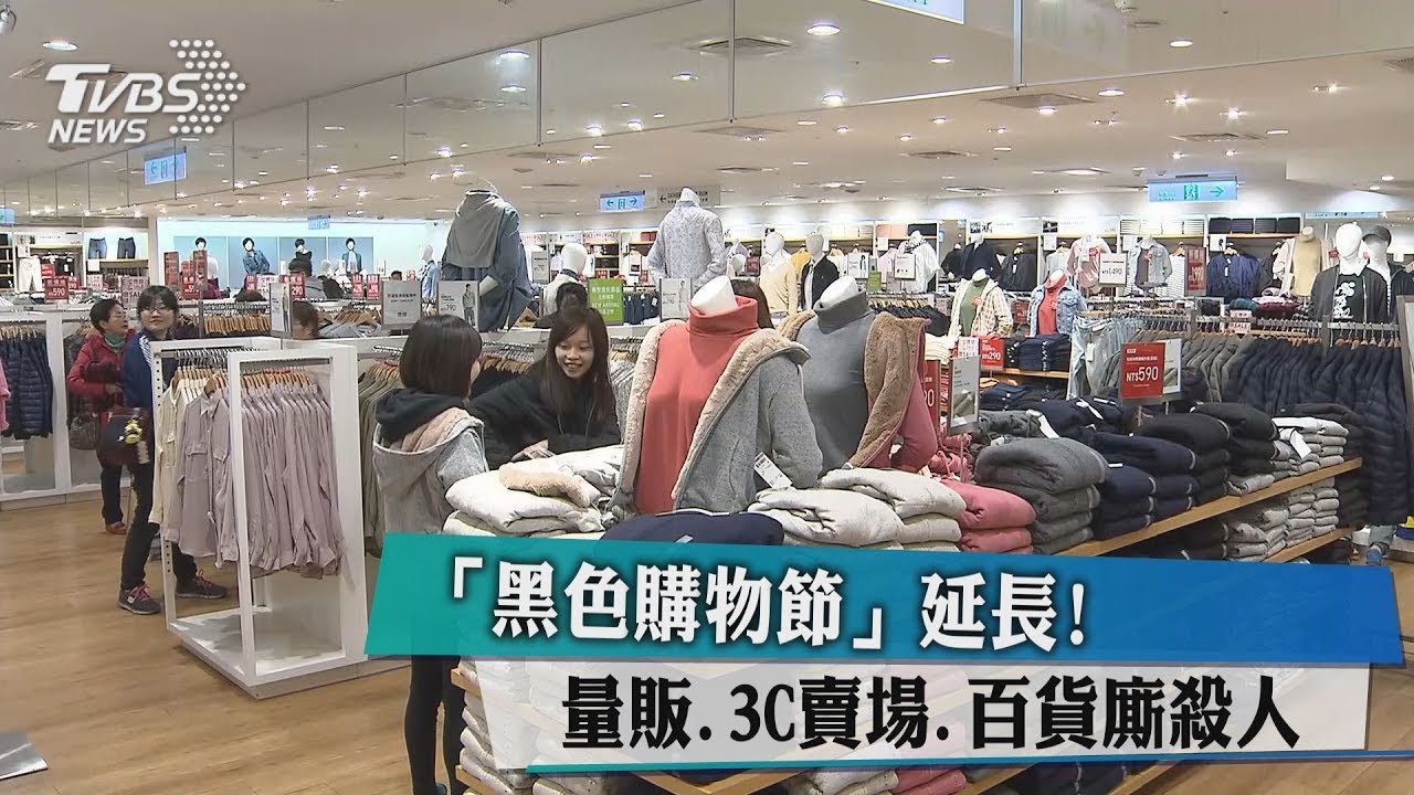 「黑色購物節」延長！ 量販、3C賣場、百貨廝殺