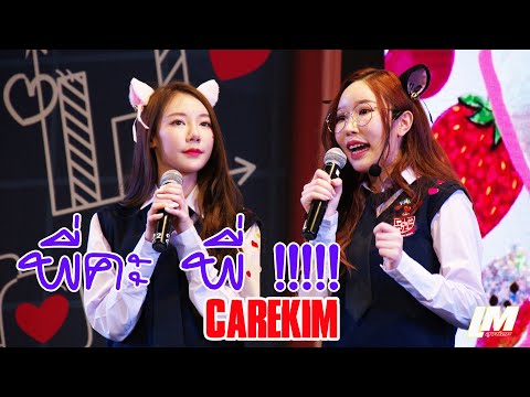 พี่คะ พี่ !!!!! - CAREKIM [Debut Stage] @Idol Exchange 14.02.64
