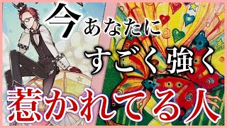 恋愛❣️真実の答え　今あなたにすごく強く惹かれてる人💗