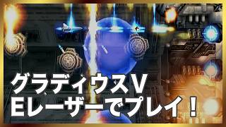 グラディウスⅤ Eレーザー 珍しいバグも発生！ PS2実機プレイ