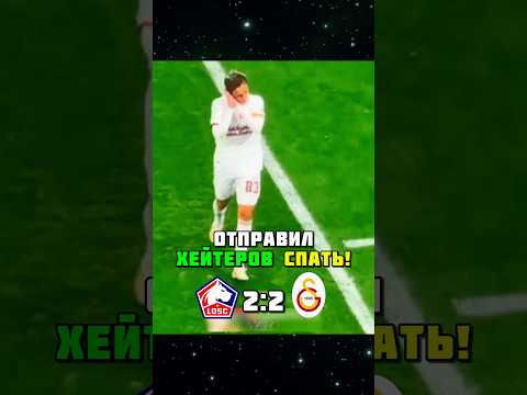 Как Батраков СНОВА ЗАБИЛ в матче Лилль Галатасарай 🔥