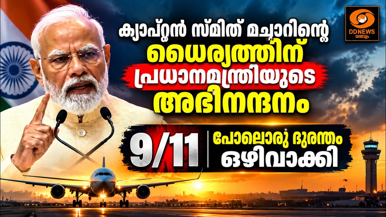 ക്യാപ്റ്റൻ സ്മിത് മച്ചാറിന് പ്രധാനമന്ത്രിയുടെ അഭി?