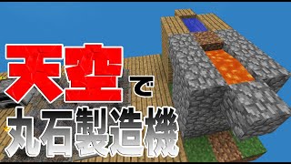 【ゼロ天】#5　空島で丸石製造機作ったお　【Skyfactory4】【Minecraft】