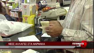 ΝΕΕΣ ΑΛΛΑΓΕΣ ΣΤΑ ΦΑΡΜΑΚΑ