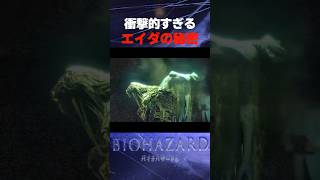 ｴｲﾀﾞの秘密が衝撃的すぎた... #バイオ6 #バイオハザード #バイオ9 #biohazard #residentevil #レクイエム #re9 #森川智之