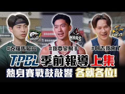TPBL》季前報導（上集）林信寬談及熱身賽絕殺丨雷蒙恩向球迷保證Shooting會進步丨謝亞軒期待的「兄弟籃球」對決【MOMO瘋運動】