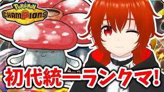 【ポケモンチャンピオンズ】ラフレシア入り初代統一で勝ちまくるランクマ！🔥【れみぃ/VTuber】