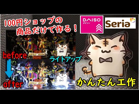 【100均DIY】超かんたん!? フィギュアやグッズをライトアップしてみよう！ 仮面ライダー スーパー戦隊 ウルトラマンなどを飾り付け easy craft DIY kamen rider – スウカの休日 | 100均スタイル