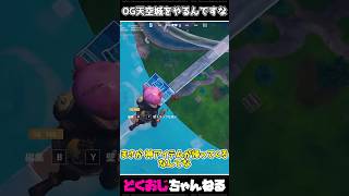 OG天空城をやるんですな #FORTNITE #ゆっくり実況 #天空城