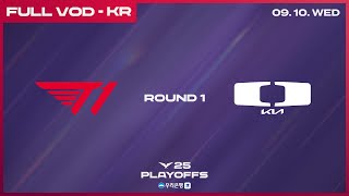 [電競] 2025 LCK Playoffs Upper Round 1A
