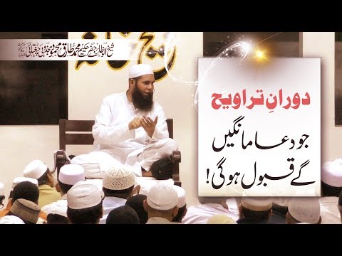 دورانِ تراویح جو دعا مانگیں گےقبول ہوگی!