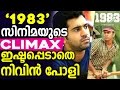 Nivin Pauly Didnot Like 1983 Movie Climax