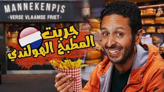 عارفين هولاندا و اكل هولاندا ???????????? | اضرب مع سري في امستردام