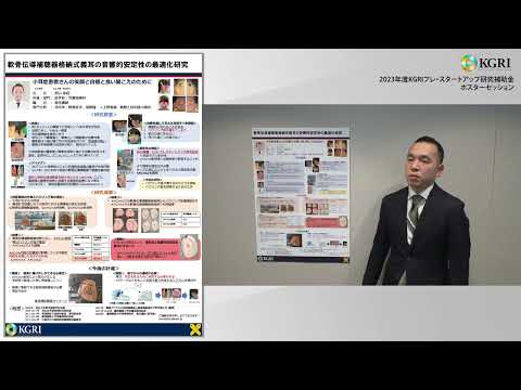 軟骨伝導補聴器格納式義耳の音響的安定性の最適化研究～小耳症患者さんの笑顔と自信と良い聞こえのために～　西山 崇経 医学部 専任講師（2024.3.29）