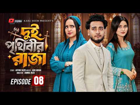 দুই পৃথিবীর রাজা ০৮ | Prank King | Miraz Khan | Ananna Islam | Manvi| Jamrul Razu| Bangla Natok 2026
