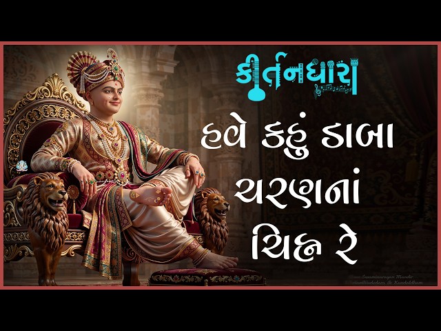 Have Kahu Daba Charanna Chihn Re....