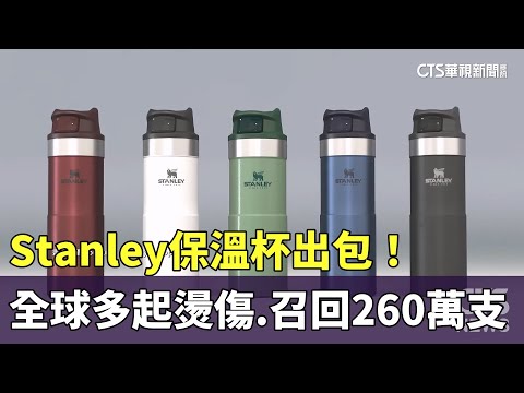 Stanley保溫杯出包！全球多起燙傷　召回260萬支